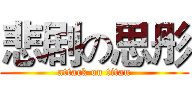悲剧の思彤 (attack on titan)