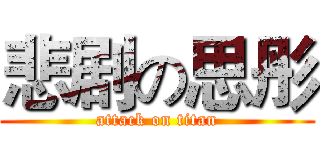 悲剧の思彤 (attack on titan)