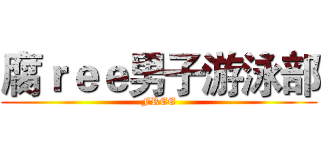 腐ｒｅｅ男子游泳部 (FREE)