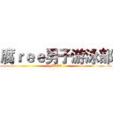 腐ｒｅｅ男子游泳部 (FREE)