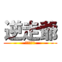 逆走爺 (前から車が)