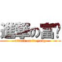 進撃の富荣 (attack on fu yong)