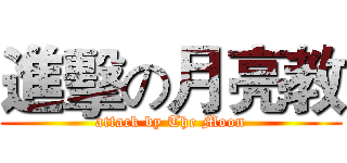 進擊の月亮教 (attack by The Moon)