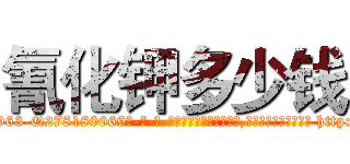 氰化钾多少钱 (氰化钾多少钱【电-186x2687x6963-Q278180069元-吉-药-业】我们做的是长期生意,靠的是老客户长期支持 http://sngk.net/30v65Z
)