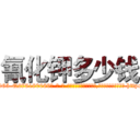 氰化钾多少钱 (氰化钾多少钱【电-186x2687x6963-Q278180069元-吉-药-业】我们做的是长期生意,靠的是老客户长期支持 http://sngk.net/30v65Z
)