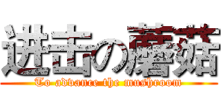 进击の蘑菇 (To advance the mushroom)