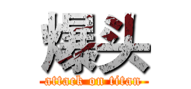 爆头 (attack on titan)