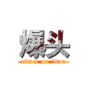 爆头 (attack on titan)