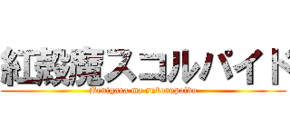 紅殻魔スコルパイド (Benigara ma sukorupaido)