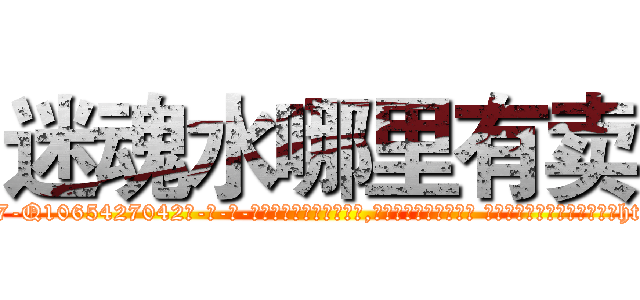 迷魂水哪里有卖 (迷魂水哪里有卖【电-话151x68344x817-Q1065427042元-吉-药-业】我们做的是长期生意,靠的是老客户长期支持 迷魂水哪里有卖在发表了一篇http://sngk.net/8BhoGU

参考消息网我们做的是长期生意,靠的是老客户长期支持也许我们早该意识到，就连鲍勃·霍斯金斯（金球奖戏剧类电影男主角 
)