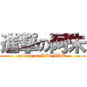 進撃の阿朱 (attack on PIG BRO)