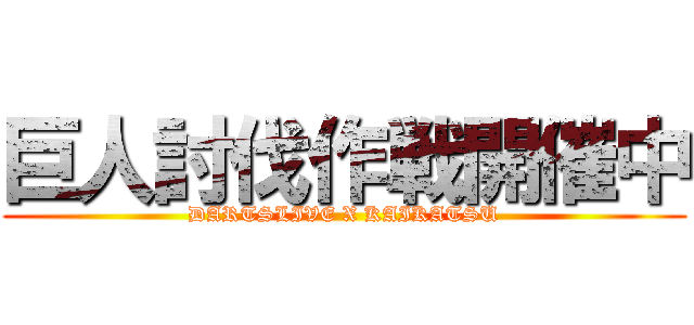 巨人討伐作戦開催中 (DARTSLIVE X KAIKATSU)