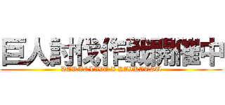 巨人討伐作戦開催中 (DARTSLIVE X KAIKATSU)