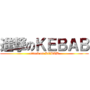 進撃のＫＥＢＡＢ (attack on KEBAB)