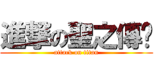 進撃の聖之傳說 (attack on titan)