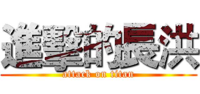 進擊的長洪 (attack on titan)