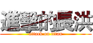 進擊的長洪 (attack on titan)