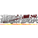 進擊的長洪 (attack on titan)