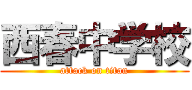 西春中学校 (attack on titan)