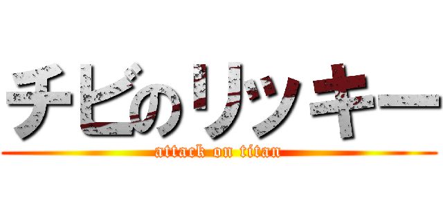 チビのリッキー (attack on titan)