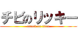 チビのリッキー (attack on titan)