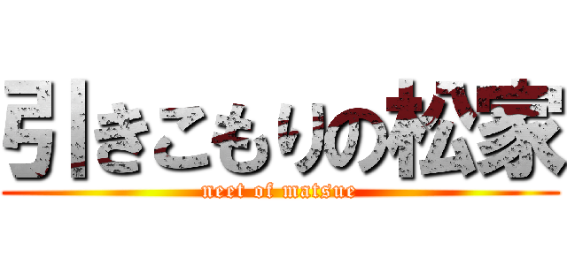 引きこもりの松家 (neet of matsue)