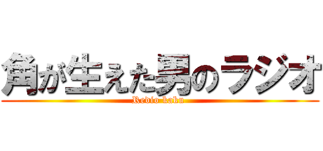 角が生えた男のラジオ (Redio kaku )