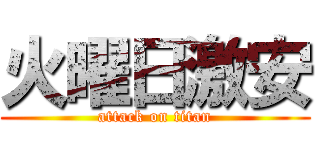 火曜日激安 (attack on titan)