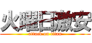 火曜日激安 (attack on titan)