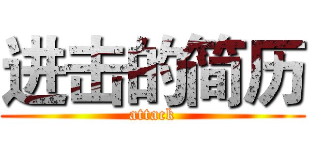 进击的简历 (attack)