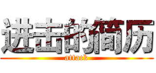 进击的简历 (attack)