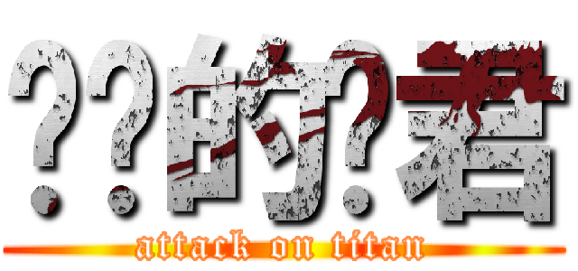 进击的枣君 (attack on titan)