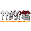 进击的枣君 (attack on titan)