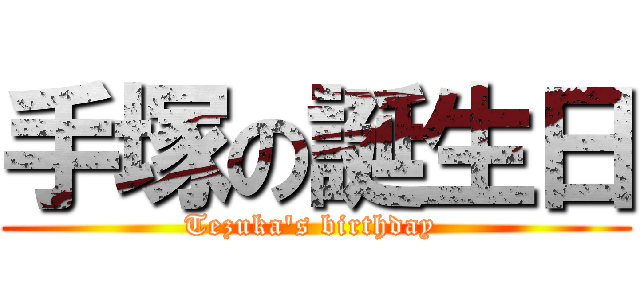 手塚の誕生日 (Tezuka's birthday )