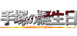 手塚の誕生日 (Tezuka's birthday )