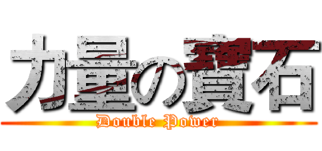 力量の寶石 (Double Power)