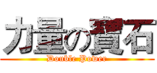 力量の寶石 (Double Power)