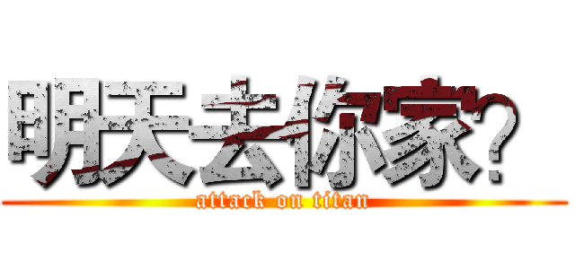 明天去你家？ (attack on titan)