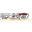 明天去你家？ (attack on titan)