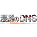 浸透のＤＮＳ (DNS Penetration)