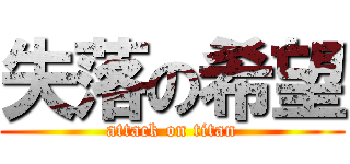 失落の希望 (attack on titan)