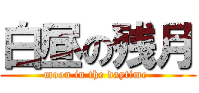 白昼の残月 (moon in the daytime )