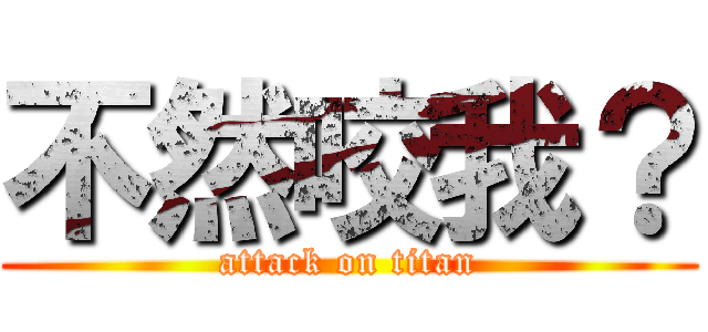 不然咬我？ (attack on titan)