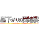 昼下がりの団地妻 (attack on titan)