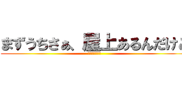 まずうちさぁ、屋上あるんだけど (焼いてかない？)