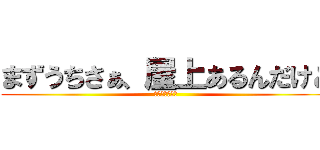 まずうちさぁ、屋上あるんだけど (焼いてかない？)