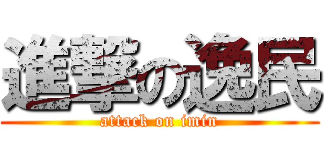 進撃の逸民 (attack on imin)