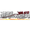 進撃の逸民 (attack on imin)