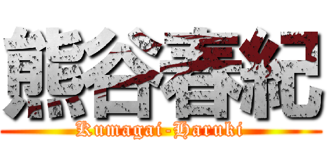 熊谷春紀 (Kumagai-Haruki)