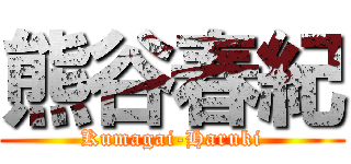 熊谷春紀 (Kumagai-Haruki)